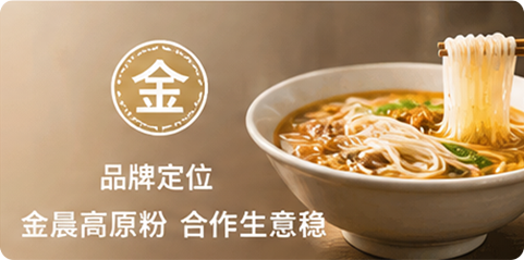 品牌定位 - 金晨高原粉 合作生意稳