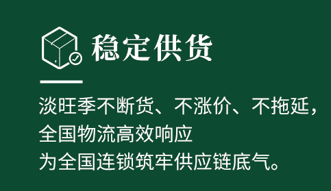 稳定供货