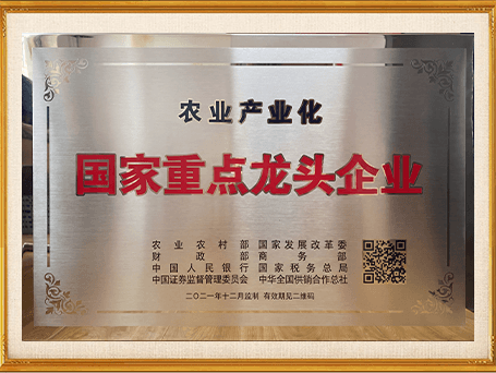农业产业化国家重点龙头企业