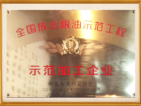 全国放心粮油示范工程示范加工企业