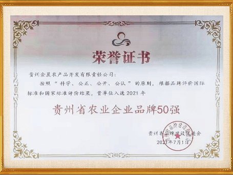 贵州省农业企业50强
