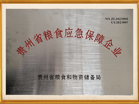 贵州省粮食应急保障企业