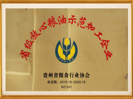 省级放心粮油示范加工企业