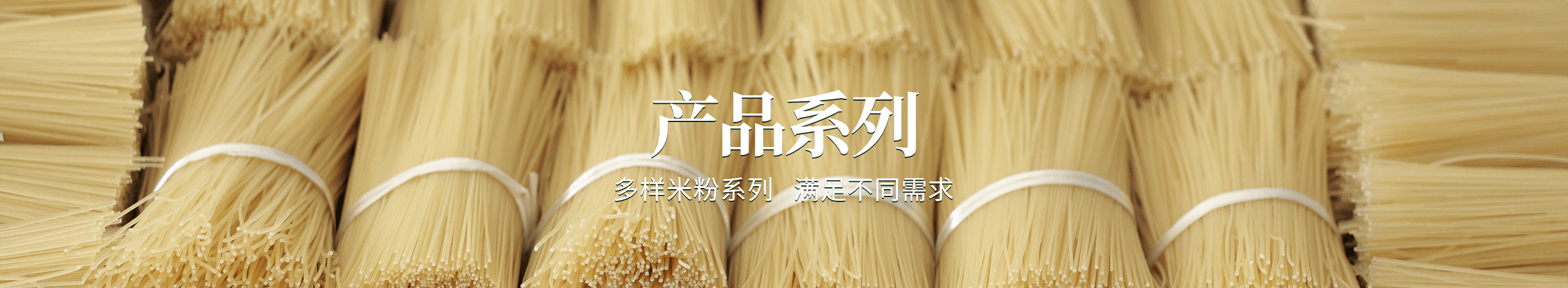 产品系列 - 多样米粉系列，满足不同需求