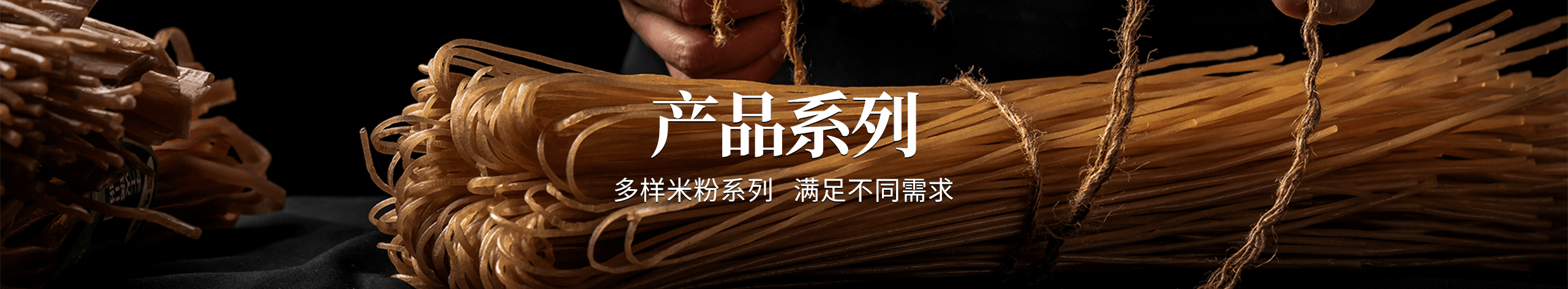 产品系列 - 多样米粉系列，满足不同需求
